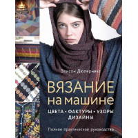Прочие 13-887467 Вязание на машине. Цвета, фактуры, узоры, дизайн. Полное практическое руководство, Дюпернекс Э.  (Эксмо, 2021), 7Б, c.320 