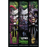 Прочие 13-890273 Комиксы Джонс Дж. Бэтмен. Три Джокера (графический роман), (Азбука,АзбукаАттикус, 2022), С, c.172 