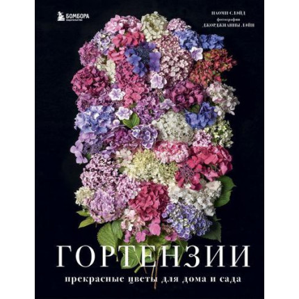 Гортензии. Прекрасные цветы для дома и сада, (Эксмо,Бомбора, 2021) (арт. 13-890941)