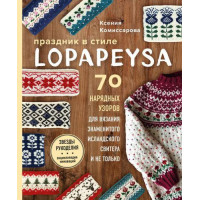 Прочие 13-892025 Праздник в стиле LOPAPEYSA. 70 нарядных узоров для вязания знаменитого исландского свитера и не только,Комиссарова К.Е.  (Эксмо,Бомбора, 2021), 7Б, c.208 