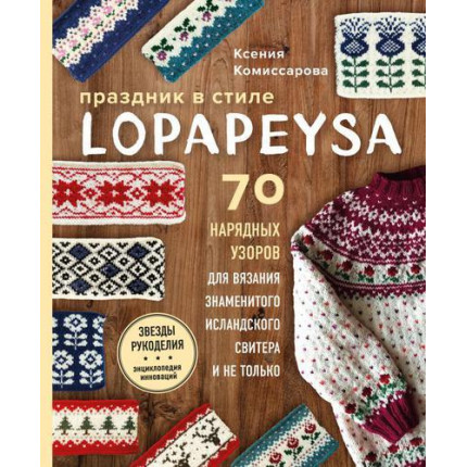 Праздник в стиле LOPAPEYSA. 70 нарядных узоров для вязания знаменитого исландского свитера и не только,Комиссарова К.Е.  (Эксмо,Бомбора, 2021), 7Б, c.208 (арт. 13-892025)