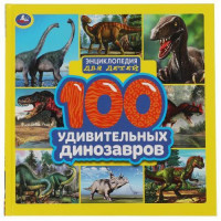 Прочие 13-894763 Энциклопедия для детей 100 удивительных динозавров, (Умка, 2021), 7Бц, c.64 
