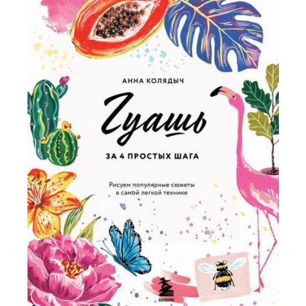 Гуашь за 4 простых шага. Рисуем популярные сюжеты в самой легкой технике, Колядыч А. (Эксмо,Бомбора, 2021), 7Б, c.192 (арт. 13-895671)