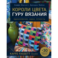 Прочие 13-896851 Короли цвета, гуру вязания. Вдохновение, идеи, проекты Kaffe Fassett Studio, (Эксмо, 2021), 7Б, c.176 