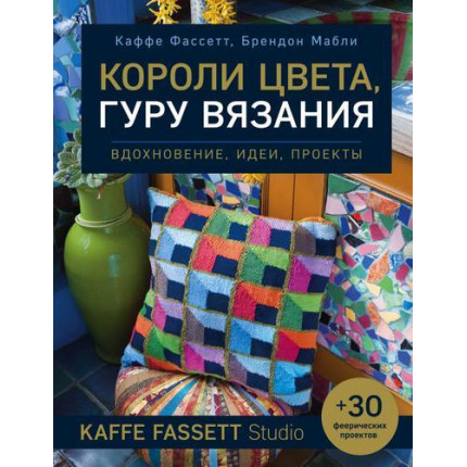 Короли цвета, гуру вязания. Вдохновение, идеи, проекты Kaffe Fassett Studio, (Эксмо, 2021), 7Б, c.176 (арт. 13-896851)