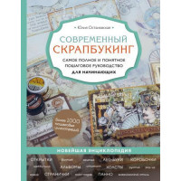 Прочие 13-898046 Современный скрапбукинг. Самое полное и понятное пошаговое руководство для начинающих, Остановская Ю.П.  (Эксмо, 2022), 7Б, c.256 