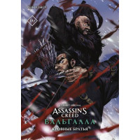 Прочие 13-900534 Assassin'sCreed Фэн Ц. Вальгалла. Кровные братья (манга), (АСТ, 2022), С, c.176 