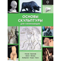 Прочие 13-900565 Полный курс рисования  Основы скульптуры для начинающих (черно-белая), (АСТ,ОГИЗ, 2022), Обл, c.128 