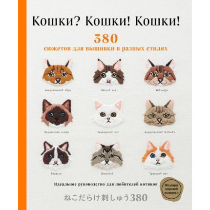 Кошки? Кошки! Кошки! 380 сюжетов для вышивки в разных стилях (арт. 13-900617)