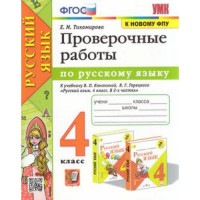 Прочие 13-908938 Рабочая тетрадь 4класс ФГОС Тихомирова Е.М. Русский язык Проверочные работы (к учеб. Канакиной В.П., Горецкого В.Г. УМК "Школа России" ФПУ-2019), (Экзамен, 2023), Обл, c.96 