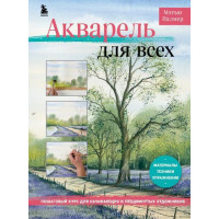Прочие 13-910813 Акварель для всех. Пошаговый курс для начинающих и продвинутых художников (стили, идеи и техники), Палмер М. (Эксмо,Бомбора, 2022), 7Б, c.128 