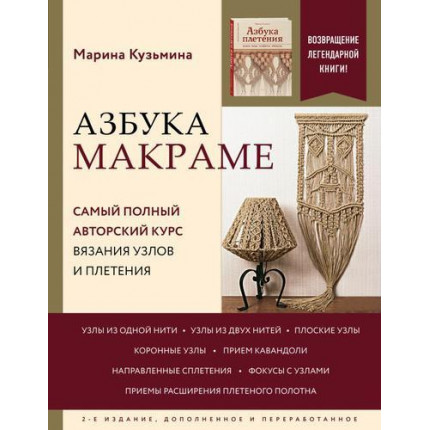 Азбука макраме. Самый полный авторский курс вязания узлов и плетения, Кузьмина М.А. (Эксмо, 2022) (арт. 13-915736)