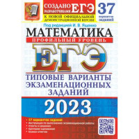 Прочие 13-917267 ЕГЭ 2023 Математика. Типовые варианты экзаменационных заданий (37 вариантов) (профильный уровень) (под ред.Ященко И.В.) (к новой демоверсии) (86687), (Экзамен, 2023), Обл, c.160 