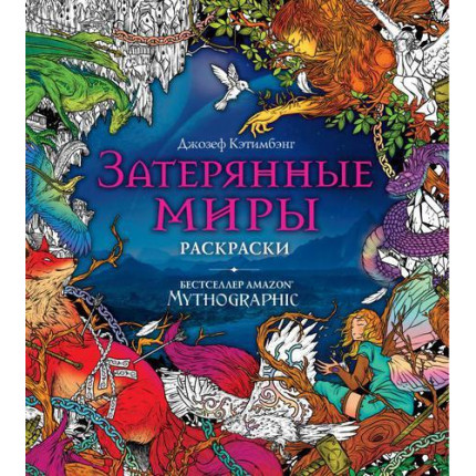 Mythographic Затерянные миры. Раскраски за гранью воображения, (Эксмо, 2022), Обл, c.88 (арт. 13-919233)