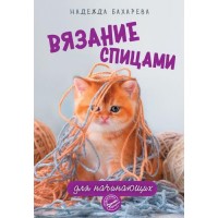 Прочие 13-927772 Вязание спицами для начинающих 