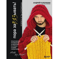 Прочие 13-928330 Пора заВЯЗывать! Практическое руководство по вязанию на спицах и ломке стереотипов, Курочкин А.С. (Эксмо, 2023), 7Б, c.224 