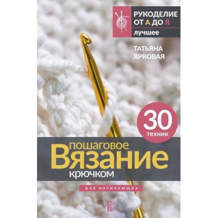 Пошаговое вязание крючком. Для начинающих (лучшее), Ярковая Т.  (АСТ, 2023) (арт. 13-948324)