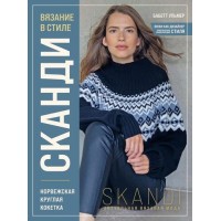 Прочие 13-948458 Вязание в стиле СКАНДИ. Норвежская круглая кокетка. Актуальная вязаная мода (практическая энциклопедия стиля), (Эксмо, 2023), 7Б, c.128 