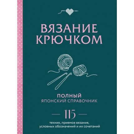 Вязание крючком. Полный японский справочник. 115 техник, приемов вязания, условных обозначений и их сочетаний (настольная книга) (арт. 13-959476)