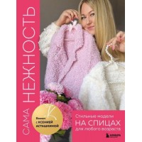 Прочие 13-978725 Сама нежность. Вяжем с Ксенией Асташкиной. Стильные модели на спицах для любого возраста, (Эксмо,Бомбора, 2024), 7Б, c.208 