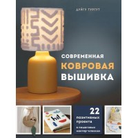 Прочие 13-978937 Современная ковровая вышивка. 22 позитивных проекта в пошаговых мастер-классах 