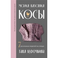 Прочие 13-978945 Магия вязания. КОСЫ. 7 роскошных моделей на спицах, (Эксмо, 2024), 7Б, c.176 