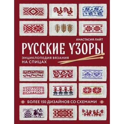 Русские узоры. Энциклопедия вязания на спицах. Более 150 дизайнов со схемами (арт. 13-979468)