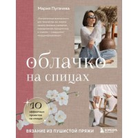 Прочие 13-985209 Облачко на спицах. Вязание из пушистой пряжи (звезды русского вязания), (Эксмо,Бомбора, 2025), 7Б, c.192 