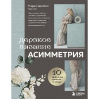 Прочие 13-985411 Дерзкое вязание. АСИММЕТРИЯ. 10 эффектных проектов на спицах, (Эксмо,Бомбора, 2025), 7Б, c.208 
