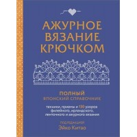 Прочие 13-987056 Ажурное вязание крючком. Полный японский справочник. Техники, приемы и 130 узоров филейного, ирландского, ленточного и ажурного вязания 