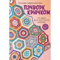 Прочие 13-987072 Пэчворк крючком. 30 идей для лоскутного вязания 