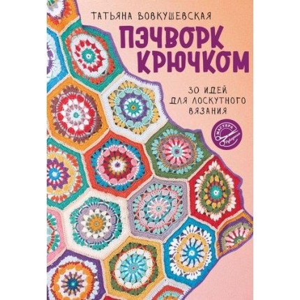 Пэчворк крючком. 30 идей для лоскутного вязания (арт. 13-987072)