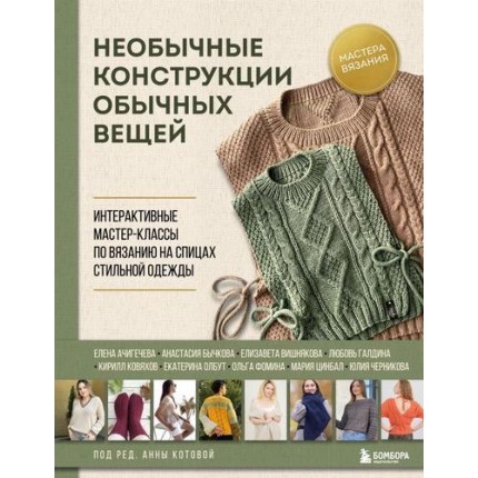 Необычные конструкции обычных вещей. Интерактивные мастер-классы по вязанию на спицах стильной одежды (арт. 13-987200)