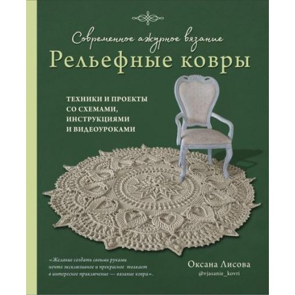 Современное ажурное вязание. Рельефные ковры. Техники и проекты со схемами, инструкциями и видеоуроками (арт. 13-988619)