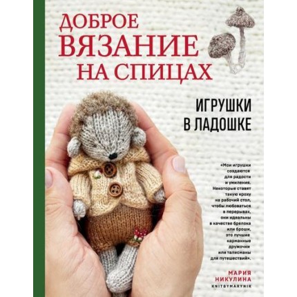 Доброе вязание на спицах. Игрушки в ладошке (арт. 13-988958)