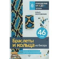 Прочие 13-989913 Браслеты и кольца из бисера. Мозаичное и станочное плетение для начинающих. 46 схем, (АСТ, 2025), Инт, c.96 