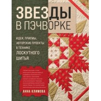 Прочие 13-990493 Звезды в пэчворке. Идеи, приемы, авторские проекты в технике лоскутного шитья, (Эксмо, 2025), 7Б, c.224 