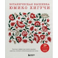 Прочие 13-991061 Вышивка Юмико Хигучи. Ботаническая коллекция. Простые и эффектные сюжеты вышивки шерстью, хлопком и металлизированной нитью, (Эксмо,Бомбора, 2025), Обл, c.144 