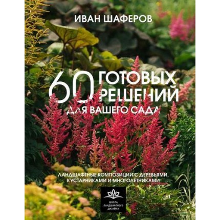 60 готовых решений для вашего сада. Ландшафтные композиции с деревьями, кустарниками и многолетниками (арт. 13-998707)