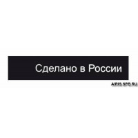 Прочие 415025 Этикетка 'Сделано в России', черный, 10*50 мм, упак./100 шт. 