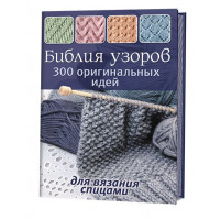 Прочие 485582 Библия узоров. 300 оригинальных идей для вязания спицами 