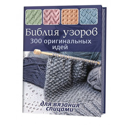 Библия узоров. 300 оригинальных идей для вязания спицами (арт. 485582)