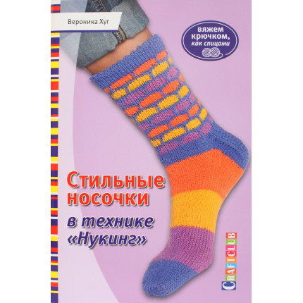 Стильные носочки в технике "Нукинг". Вяжем крючком, как спицами (арт. 488493)