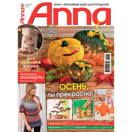 Журнал "Anna" Креативные идеи для рукоделия 03/2021 "Осень, ты прекрасна"