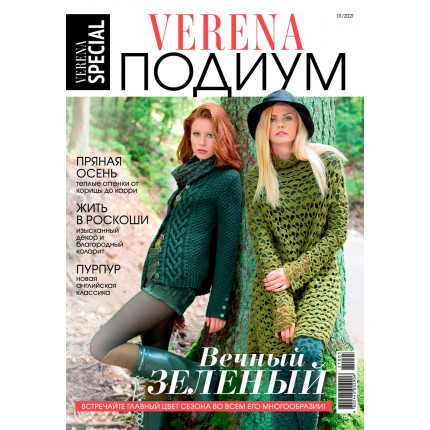 Журнал "VERENA SPECIAL" Подиум 03/2021 "Вечный зелёный"