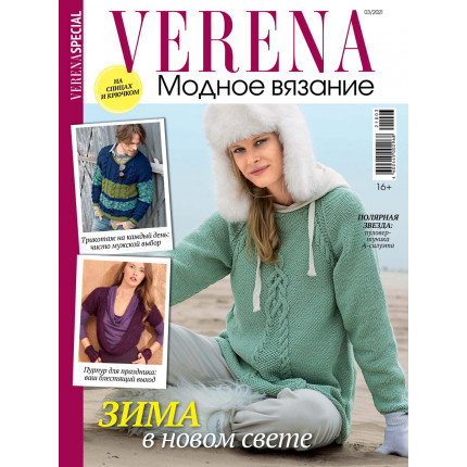 Журнал "VERENA SPECIAL" Модное вязание 03/2021"Зима в новом свете"