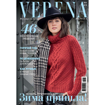 Журнал "VERENA" Вязание от - кутюр 04/2021 " Зима пришла"