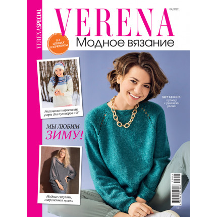 Журнал "VERENA SPECIAL" Модное вязание 4/2022 "Мы любим зиму"