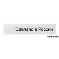 Прочие 679428 Этикетка 'Сделано в России', белый, 10*50 мм, упак./100 шт. 