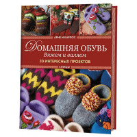 Прочие 899-0 Домашняя обувь. Вяжем и валяем. 30 интересных проектов (тапки) Арне Нерйордет и Карлос Закрисон 